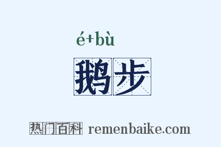 鹅步是什么意思的图片